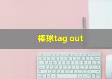 棒球tag out